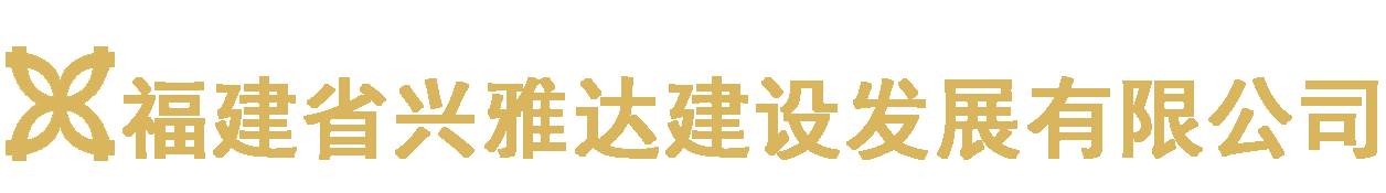 福建省興雅達(dá)建設(shè)發(fā)展有限公司